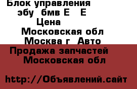 Блок управления ABS/ASC5.0 (эбу) бмв Е38/Е39 / BMW › Цена ­ 2 500 - Московская обл., Москва г. Авто » Продажа запчастей   . Московская обл.